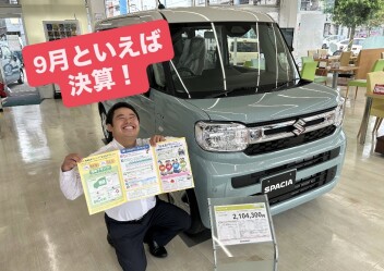 ９月といえば！決算期間！